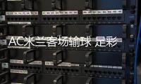 AC米兰客场输球 足彩任九开出657注20217元